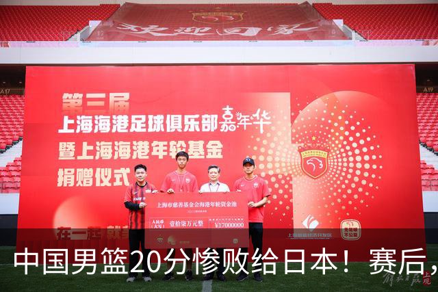 中国男篮20分惨败给日本！赛后，中国队队长胡明轩最新采访出炉，听听他说了啥