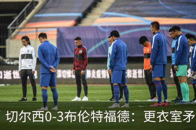 切尔西0-3布伦特福德：更衣室矛盾 结构性崩塌，阿隆索信任告急