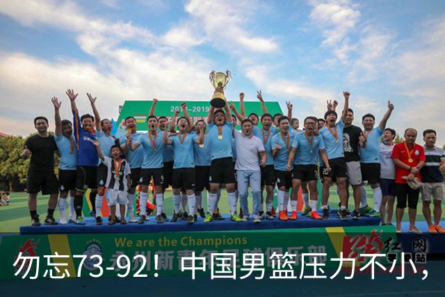勿忘73-92！中国男篮压力不小，曾惨败日本，用好这3人，将成关键
