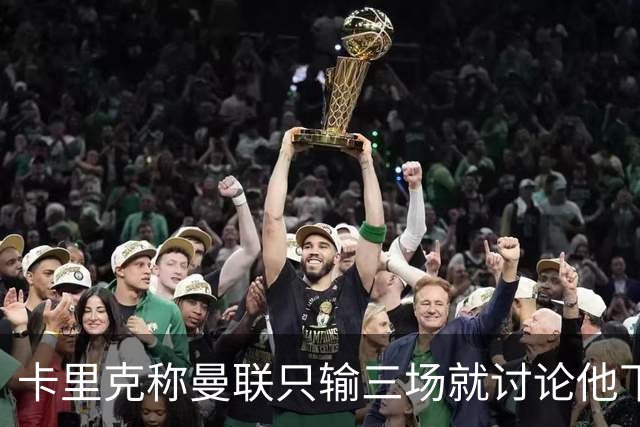 卡里克称曼联只输三场就讨论他下课太荒谬！愿意背锅，但没考虑离开