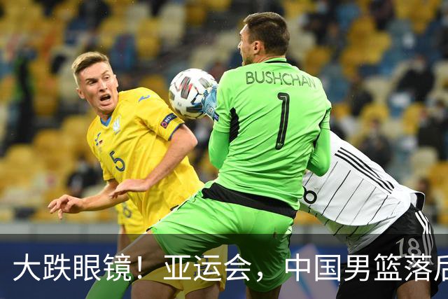 大跌眼镜！亚运会，中国男篮落后日本队19分！特殊的日子真添堵！