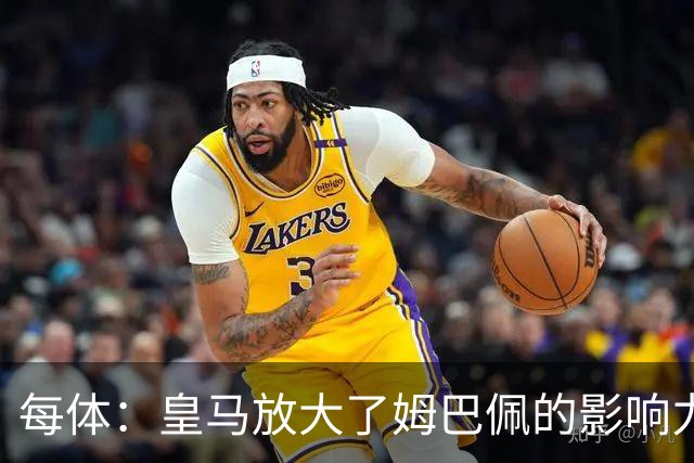 每体：皇马放大了姆巴佩的影响力，却无法完全掌控这名球员