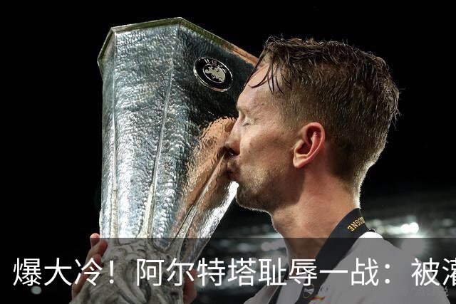 爆大冷！阿尔特塔耻辱一战：被灌3球，英超卫冕冠军罕见崩盘，赛季首败