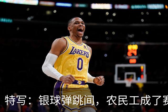 特写：银球弹跳间，农民工成了赛场主角