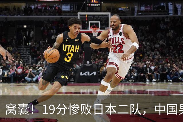 窝囊！19分惨败日本二队，中国男篮连续两届无缘决赛，媒体人喊话杜锋接手