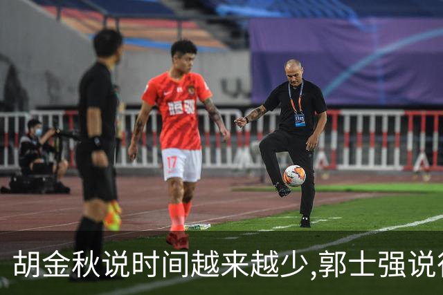 胡金秋说"时间越来越少",郭士强说"很努力":这句努力为什么惹众怒